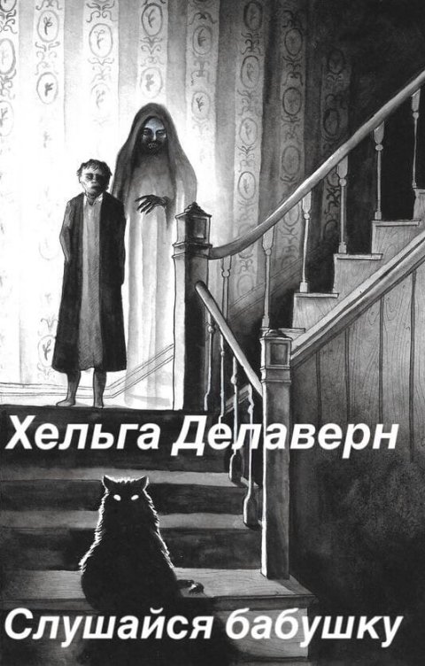 Обложка книги Хельга Делаверн Слушайся бабушку