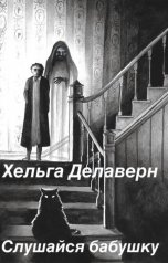 обложка книги Хельга Делаверн "Слушайся бабушку"