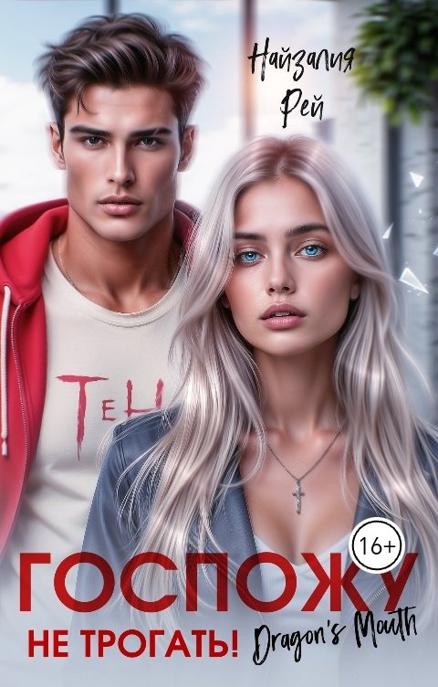 Обложка книги Найзалия Рей Госпожу не трогать!