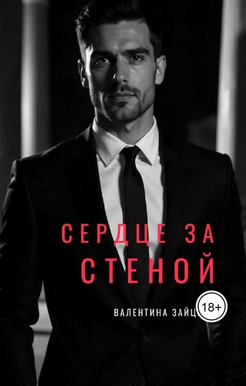 Обложка книги Валентина Зайцева Сердце за стеной