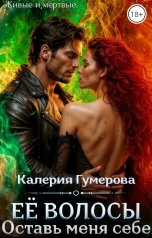 обложка книги Калерия Гумерова "Ее волосы. Оставь меня себе"