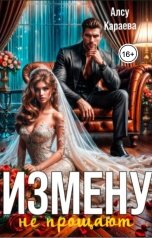 обложка книги Алсу Караева "Измену не прощают"