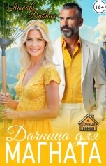 обложка книги Любовь  Дивная "Дачница для магната"