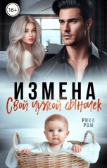 обложка книги Рика Ром "Измена. Свой чужой сыночек"