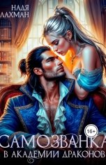 обложка книги Надя Лахман "Самозванка в академии драконов"
