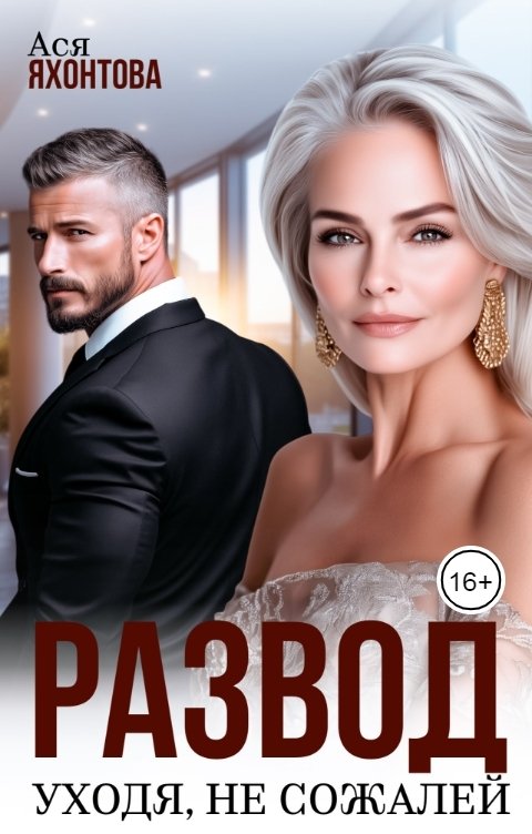 Обложка книги Ася Яхонтова Развод. Уходя, не сожалей