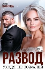 обложка книги Ася Яхонтова "Развод. Уходя, не сожалей"