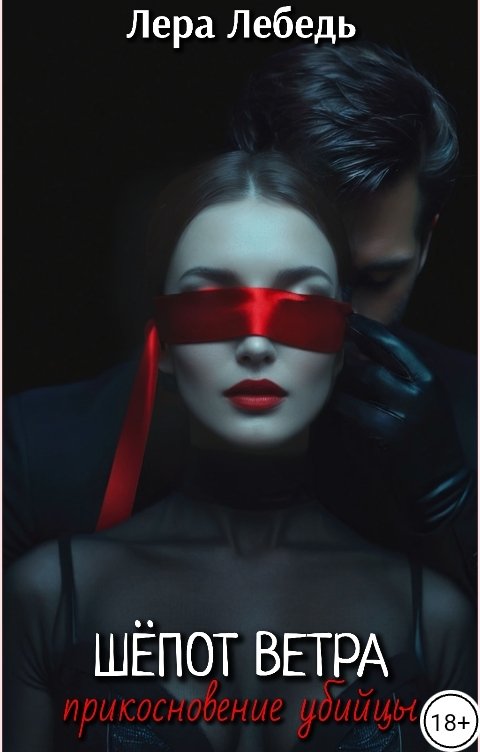 Обложка книги Лера Лебедь Шёпот ветра: прикосновение убийцы