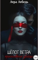 обложка книги Лера Лебедь "Шёпот ветра: прикосновение убийцы"