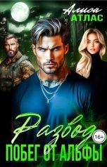обложка книги Алиса Атлас "Развод. Побег от Альфы"