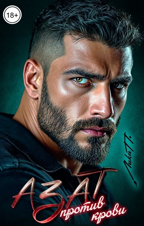 Обложка книги Лика П. Азат. Против крови