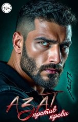 обложка книги Лика П. "Азат. Против крови"