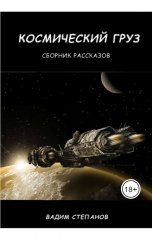 обложка книги Вадим Степанов "Космический груз"