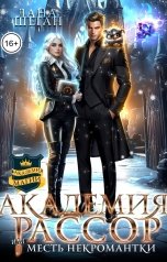 обложка книги Лана Шеган "Академия Рассор, или месть некромантки"