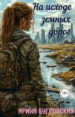 обложка книги Арина Бугровская "На исходе земных дорог"