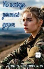 обложка книги Арина Бугровская "На исходе земных дорог"
