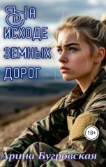 обложка книги Арина Бугровская "На исходе земных дорог"