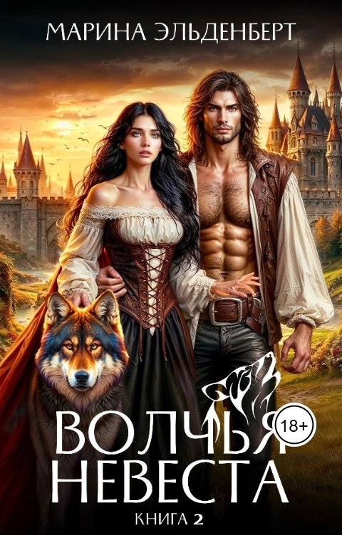 Обложка книги Марина Эльденберт Волчья невеста 2
