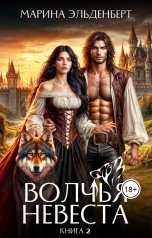 обложка книги Марина Эльденберт "Волчья невеста 2"