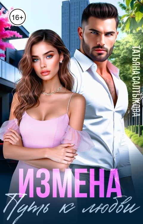 Обложка книги Татьяна Салтыкова Измена. Путь к любви