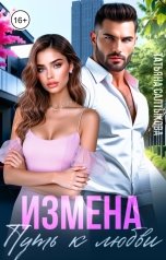 обложка книги Татьяна Салтыкова "Измена. Путь к любви"