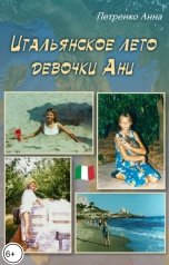 обложка книги Анна Петренко "Итальянское лето девочки Ани"