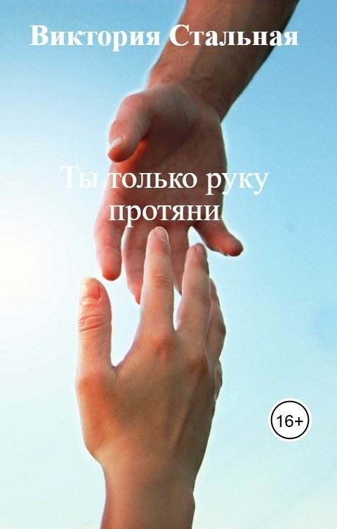 Обложка книги Виктория Стальная Ты только руку протяни