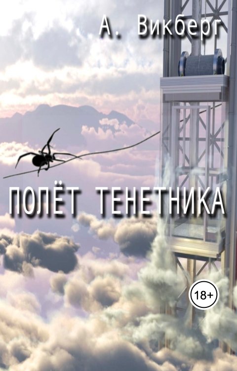 Обложка книги Алекс Викберг Полёт тенетника