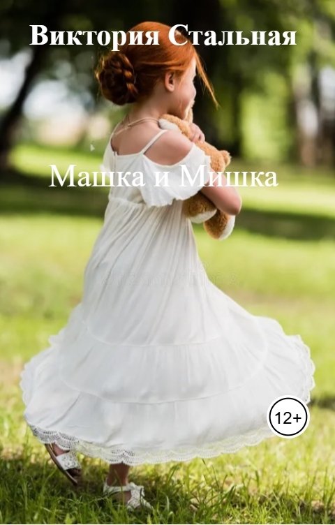 Машка и Мишка
