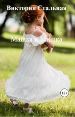 обложка книги Виктория Стальная "Машка и Мишка"