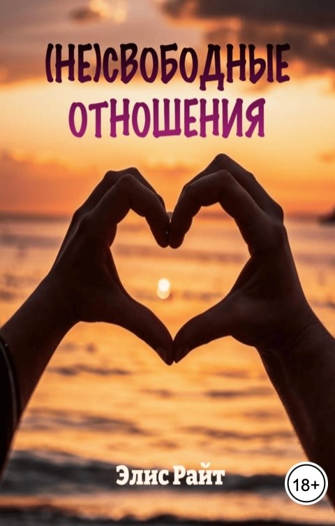 Обложка книги Элис Райт Несвободные отношения