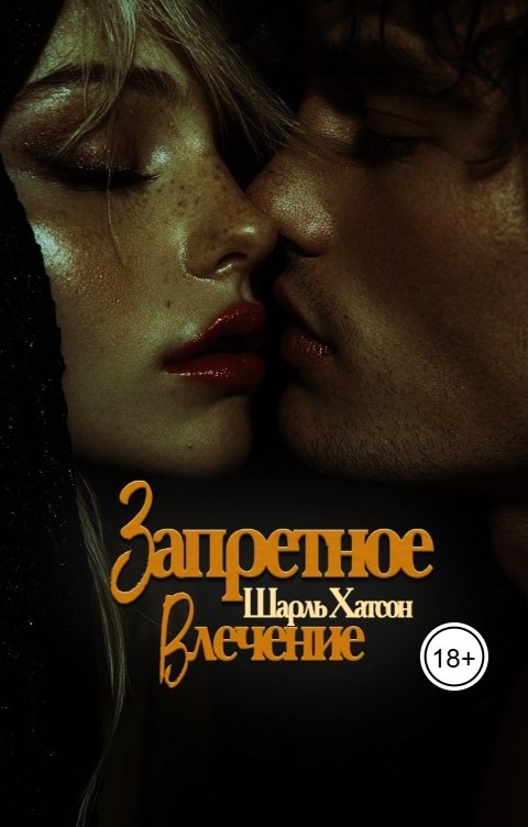 Обложка книги Шарль Хатсон Запретное влечение