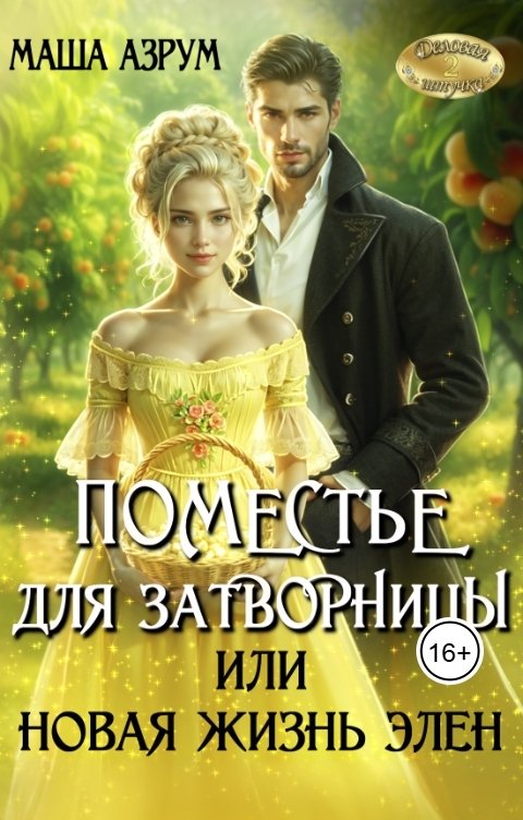 Обложка книги Маша Азрум Поместье для затворницы, или Новая жизнь Элен