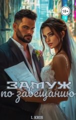 обложка книги L KRIS "Замуж по завещанию"