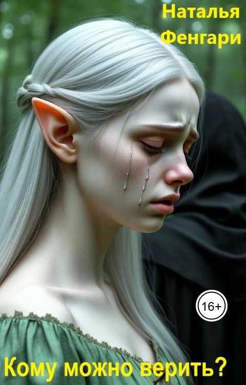 Обложка книги Наталья Фенгари Кому можно верить?