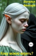 обложка книги Наталья Фенгари "Кому можно верить?"