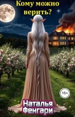 обложка книги Наталья Фенгари "Кому можно верить?"