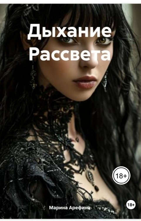 Обложка книги Марина Арефина Дыхание Рассвета