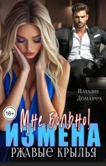 обложка книги Наталия Доманчук "Измена. Мне больно! Ржавые крылья"
