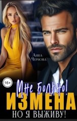 обложка книги Анна Чернова "Измена. Мне больно! Но я выживу!"
