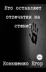 обложка книги Конюшенко Егор "Кто оставляет отпечатки на стене?"