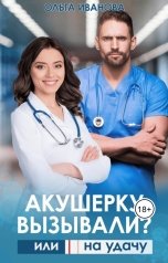 обложка книги Ольга Иванова "Акушерку вызывали? или Две полоски на удачу"