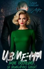 обложка книги Саша Алексина, Лика П. "Измена Мне больно. Я выбираю себя"