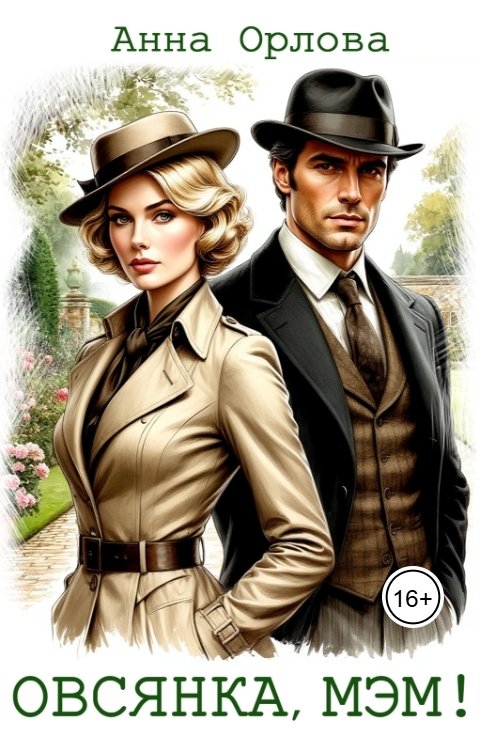 Обложка книги Анна Орлова Овсянка, мэм!