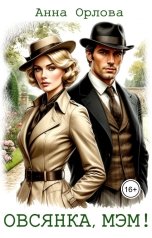 обложка книги Анна Орлова "Овсянка, мэм!"