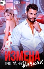 обложка книги Иден Хол "Измена. Прощай, неудачник"