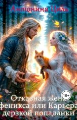 обложка книги Антонина Циль "Отказная жена феникса"