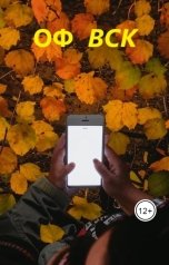 обложка книги Alexander Binturong "ОФ ВСК"