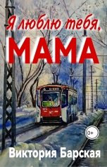 обложка книги Виктория Барская "Я люблю тебя, мама"