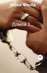 обложка книги Берик Флойд "Домой 2..."